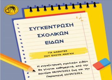 Δήμος Ηλιούπολης: ''Συγκέντρωση σχολικών ειδών για μαθητές που έχουν ανάγκη''