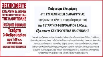 Την Τετάρτη η Παράσταση Διαμαρτυρίας από Σωματεία και Φορείς στο Κέντρο Υγείας (ΙΚΑ)