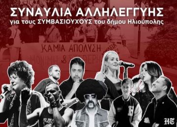 Η συναυλία αλληλεγγύης προς τους συμβασιούχους του Δήμου Ηλιούπολης (δείτε ολόκληρο το βίντεο)