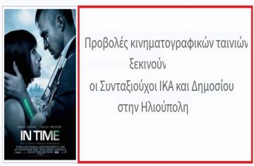 Προβολές κινηματογραφικών ταινιών ξεκινούν οι Συνταξιούχοι ΙΚΑ και Δημοσίου στην Ηλιούπολη