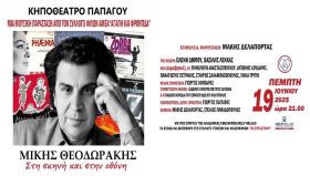 Μίκης Θεοδωράκης - ''Στη σκηνή και στην οθόνη'' - Κηποθέατρο Παπάγου