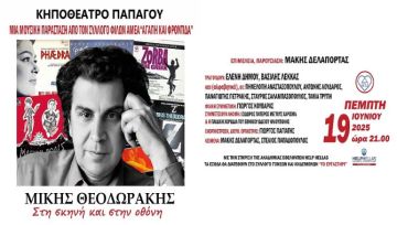 Μίκης Θεοδωράκης - ''Στη σκηνή και στην οθόνη'' - Κηποθέατρο Παπάγου
