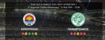 Νίκη για την ΗΛΙΟΥΠΟΛΗ - 1η αγωνιστική Super League 2 (play out)