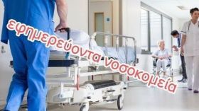 Εφημερεύοντα νοσοκομεία (13.08.2026)