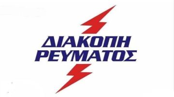 Προγραμματισμένη διακοπή ρεύματος - Ηλιούπολη (12. και 13.12.2024)