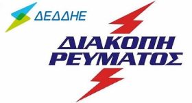 Προγραμματισμένες διακοπές ρεύματος (28.07.2025)