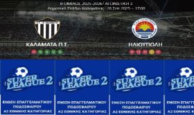 ΚΑΛΑΜΑΤΑ - ΗΛΙΟΥΠΟΛΗ (3η αγωνιστική Super League 2)