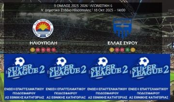 Ήττα για την ΗΛΙΟΥΠΟΛΗ (6η αγωνιστική Super League 2)
