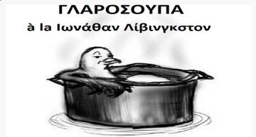 Γλαρόσουπα à la Ιωνάθαν Λίβινγκστον