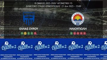 ΕΛΛΑΣ ΣΥΡΟΥ - ΗΛΙΟΥΠΟΛΗ (15η αγωνιστική)