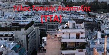 Νέος Κώδικας: Νέο ''χαράτσι'' - EΝΦΙΑ στα ακίνητα το 2026 μέσω Δήμων