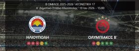 ΗΛΙΟΥΠΟΛΗ - ΟΛΥΜΠΙΑΚΟΣ Β (17η αγωνιστική)