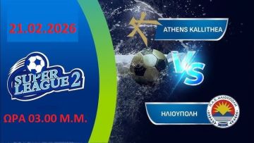 Ήττα για την ΗΛΙΟΥΠΟΛΗ - 2η αγωνιστική Super League 2 (play out)