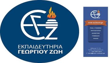 Τα συγχαρητήρια των Εκπαιδευτηρίων Γεωργίου Ζώη στον μαθητή τους Δημήτρη Παπαδόπουλο