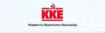 ΑΝΑΚΟΙΝΩΣΗ ΤΩΝ ΚΟΜΜΑΤΙΚΩΝ ΟΡΓΑΝΩΣΕΩΝ ΗΛΙΟΥΠΟΛΗΣ ΤΟΥ ΚΚΕ ΓΙΑ ΤΗΝ ΣΕΞΟΥΑΛΙΚΗ ΕΚΜΕΤΑΛΛΕΥΣΗ  ΚΑΙ ΚΑΚΟΠΟΙΗΣΗ ΤΗΣ 19ΧΡΟΝΗΣ ΚΟΠΕΛΑΣ  ΣΤΗΝ ΗΛΙΟΥΠΟΛΗ