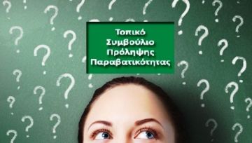 Τον Ιούλιο του 2021 συγκροτήθηκε σε νέο Σώμα. Χωρίς ούτε μία σύσκεψη έγινε αντικατάσταση μελών...