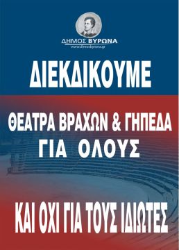 Δήμος Βύρωνα: ''Ο αγώνας για το Λόφο Κοπανά κορυφώνεται - Όλοι μαζί στον Άρειο Πάγο!''