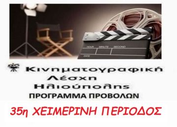 ΚΙΝΗΜΑΤΟΓΡΑΦΙΚΗ ΛΕΣΧΗ ΗΛΙΟΥΠΟΛΗΣ - 35η ΧΕΙΜΕΡΙΝΗ ΠΕΡΙΟΔΟΣ 2023 - ΠΡΟΓΡΑΜΜΑ ΠΡΟΒΟΛΩΝ