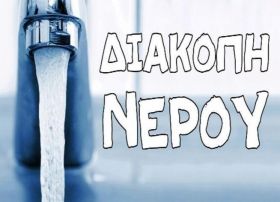 Έκτακτη διακοπή ύδρευσης ΗΛΙΟΥΠΟΛΗ (29.09.2023)