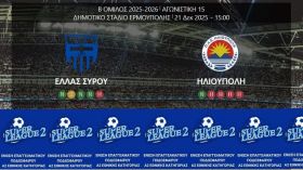 Ισοπαλία για την ΗΛΙΟΥΠΟΛΗ (15η αγωνιστική)