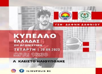 Νίκη  - πρόκριση για τον Γ.Σ.Ηλιούπολης στο Κύπελλο