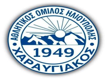  Ανακοίνωση ΑΟΗ Χαραυγιακού