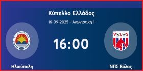 ΗΛΙΟΥΠΟΛΗ - ΒΟΛΟΣ (1η αγωνιστική - Κύπελλο Ελλάδος)
