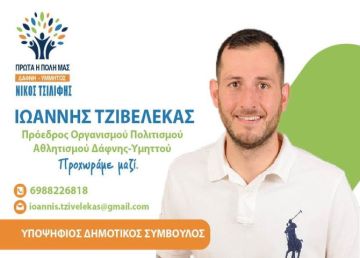Γιάννης Τζιβελέκας - υποψήφιος δημοτικός σύμβουλος - ''ΠΡΩΤΑ Η ΠΟΛΗ ΜΑΣ - ΔΑΦΝΗ-ΥΜΗΤΤΟΣ''