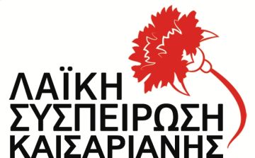 ΛΑΪΚΗ ΣΥΣΠΕΙΡΩΣΗΣ ΚΑΙΣΑΡΙΑΝΗΣ: ''ΚΑΤΑΓΓΕΛΙΑ ΓΙΑ ΤΗ ΣΤΑΣΗ ΤΗΣ ΔΗΜΟΤΙΚΗΣ ΑΡΧΗΣ ΚΑΙΣΑΡΙΑΝΗΣ ΣΤΟΥΣ ΕΡΓΑΖΟΜΕΝΟΥΣ ΤΟΥ ΔΗΜΟΥ''