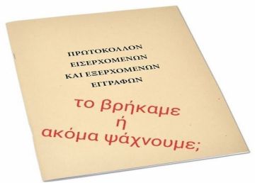 Τι γίνεται με το Βιβλίο Πρωτοκόλλου Εισερχομένων - Εξερχομένων  Εγγράφων; Ο νέος Δήμαρχος θα το βρεί;