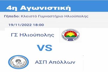 Γ.Σ.Ηλιούπολης - ΑΣΠ Απόλλων (4η αγωνιστική - Α.2 volley γυναικών)