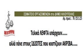 ΣΩΜΑΤΕΙΟ ΕΡΓΑΖΟΜΕΝΩΝ στο ΔΗΜΟ ΗΛΙΟΥΠΟΛΗΣ: ''Τελικά ΛΕΦΤΑ υπάρχουν…… αλλά πάνε στους ΙΔΙΩΤΕΣ που κοστίζουν ΑΚΡΙΒΑ…''