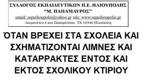 ΌΤΑΝ ΒΡΕΧΕΙ ΣΤΑ ΣΧΟΛΕΙΑ ΚΑΙ ΣΧΗΜΑΤΙΖΟΝΤΑΙ ΛΙΜΝΕΣ ΚΑΙ ΚΑΤΑΡΡΑΚΤΕΣ ΕΝΤΟΣ ΚΑΙ ΕΚΤΟΣ ΣΧΟΛΙΚΟΥ ΚΤΙΡΙΟΥ. - ΣΥΛΛΟΓΟΣ ΕΚΠΑΙΔΕΥΤΙΚΩΝ Π.Ε. ΗΛΙΟΥΠΟΛΗΣ ''Μ.ΠΑΠΑΜΑΥΡΟΣ''