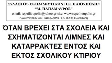 ΌΤΑΝ ΒΡΕΧΕΙ ΣΤΑ ΣΧΟΛΕΙΑ ΚΑΙ ΣΧΗΜΑΤΙΖΟΝΤΑΙ ΛΙΜΝΕΣ ΚΑΙ ΚΑΤΑΡΡΑΚΤΕΣ ΕΝΤΟΣ ΚΑΙ ΕΚΤΟΣ ΣΧΟΛΙΚΟΥ ΚΤΙΡΙΟΥ. - ΣΥΛΛΟΓΟΣ ΕΚΠΑΙΔΕΥΤΙΚΩΝ Π.Ε. ΗΛΙΟΥΠΟΛΗΣ ''Μ.ΠΑΠΑΜΑΥΡΟΣ''