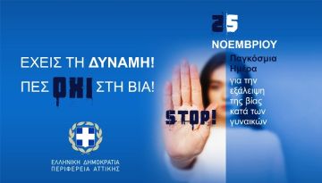 Δήλωση του Περιφερειάρχη Αττικής Γ. Πατούλη με αφορμή τη Διεθνή Ημέρα για την Εξάλειψη της Βίας κατά των Γυναικών
