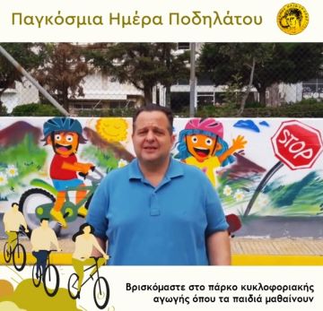 ΔΗΜΟΣ ΗΛΙΟΥΠΟΛΗΣ: ''ΠΑΓΚΟΣΜΙΑ ΗΜΕΡΑ ΠΟΔΗΛΑΤΟΥ 2021''
