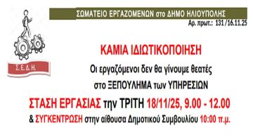 ΣΩΜΑΤΕΙΟ ΕΡΓΑΖΟΜΕΝΩΝ στο ΔΗΜΟ ΗΛΙΟΥΠΟΛΗΣ: ''ΚΑΜΙΑ ΙΔΙΩΤΙΚΟΠΟΙΗΣΗ / ΣΤΑΣΗ ΕΡΓΑΣΙΑΣ ΤΡΙΤΗ 18/11, 9.00-12.00 και ΣΥΓΚΕΝΤΡΩΣΗ 10.00 στην ΑΙΘΟΥΣΑ ΔΗΜ. ΣΥΜΒΟΥΛΙΟΥ'' 