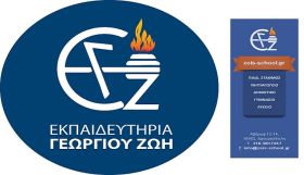  Εκπαιδευτήρια Γεωργίου Ζώη: ''για όσα ονειρεύονται τα παιδιά είμαστε κοντά τους''.