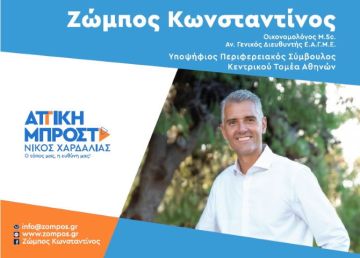 Ζώμπος Κωνσταντίνος - Υποψήφιος Περιφερειακός Σύμβουλος Κεντρικού Τομέα Αθηνών - ATTIKH ΜΠΡΟΣΤΑ