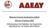 ΑΔΕΔΥ: ''Αλληλεγγύη στην Πρόεδρο του Σωματείου Εργαζομένων του Δήμου Ηλιούπολης''