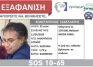 Εξαφάνιση 55χρονου από Ηλιούπολη 