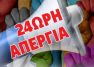 Κήρυξη εικοσιτετράωρης Πανελλαδικής Απεργίας την Πέμπτη 28 Αυγούστου 2025
