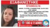 Αγωνία για την 16χρονη Ντανιέλα που εξαφανίστηκε από τη Δάφνη