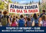 Ηλιούπολη - Γονείς στους δρόμους για ασφαλή σχολεία, Πορεία στο Δημαρχείο την Τετάρτη 21 Οκτωβρίου