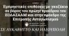 Εμπρηστικές επιθέσεις με γκαζάκια σε βάρος του πρώην προέδρου του ΕΟΔΑΣΑΑΜ  και στην πρόεδρο της Επιτροπής Ανταγωνισμού