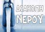 Έκτακτη διακοπή ύδρευσης Ηλιούπολη (26.09.2023)