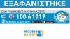 Εξαφανίστηκε 52χρονος από την Ηλιούπολη
