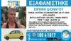 ΕΞΑΦΑΝΙΣΗ ΤΗΣ ΕΙΡΗΝΗΣ ΔΙΟΝΑΤΟΥ, 48 ΕΤΩΝ ΑΠΟ ΤΟΝ ΑΛΙΜΟ
