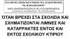 ΌΤΑΝ ΒΡΕΧΕΙ ΣΤΑ ΣΧΟΛΕΙΑ ΚΑΙ ΣΧΗΜΑΤΙΖΟΝΤΑΙ ΛΙΜΝΕΣ ΚΑΙ ΚΑΤΑΡΡΑΚΤΕΣ ΕΝΤΟΣ ΚΑΙ ΕΚΤΟΣ ΣΧΟΛΙΚΟΥ ΚΤΙΡΙΟΥ. - ΣΥΛΛΟΓΟΣ ΕΚΠΑΙΔΕΥΤΙΚΩΝ Π.Ε. ΗΛΙΟΥΠΟΛΗΣ ''Μ.ΠΑΠΑΜΑΥΡΟΣ''