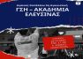 Νίκη - πρόκριση (ΓΣ Ηλιούπολης vs Ακαδημία Ελευσίνας - Κύπελλο - 3η Φάση)